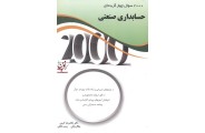 2000 سوال چهارگزینه ای حسابداری صنعتی انتشارات نگاه دانش غلامرضا کرمی